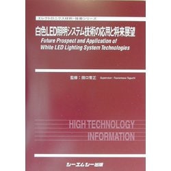 白色ＬＥＤ照明システム技術の応用と将来展望 エレクトロニクス材料 