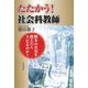 たたかう!社会科教師―戦争の真実を教えたらクビなのか? [単行本]