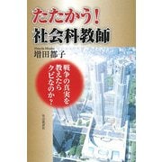 たたかう!社会科教師―戦争の真実を教えたらクビなのか? [単行本]