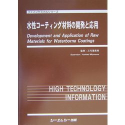 ヨドバシ.com - 水性コーティング材料の開発と応用(ファインケミカル 