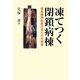 凍てつく閉鎖病棟―青年精神科医の見たその現実 [単行本]