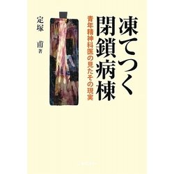 凍てつく閉鎖病棟―青年精神科医の見たその現実 [単行本]