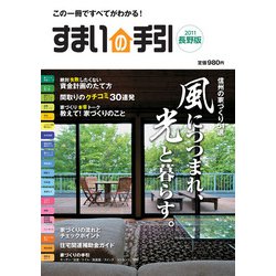 すまいの手引［長野版］2011 [ムックその他]