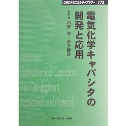 電気化学キャパシタの開発と応用 普及版 (CMCテクニカルライブラリー) [単行本]