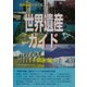 世界遺産ガイド 南米編(世界遺産シリーズ) [事典辞典]