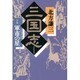 三国志〈9の巻〉軍市の星 [単行本]