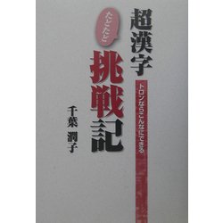 超漢字たどたど挑戦記―トロンならこんなにできる [単行本]