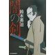 闇の剣(時代小説文庫) [文庫]