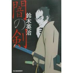 闇の剣(時代小説文庫) [文庫]