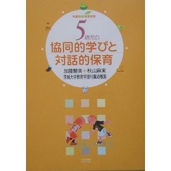 年齢別保育研究 5歳児の協同的学びと対話的保育 [単行本]
