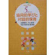 年齢別保育研究 5歳児の協同的学びと対話的保育 [単行本]