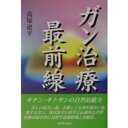 ガン治療最前線 [単行本]