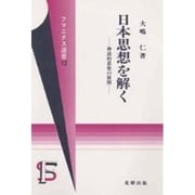 日本思想を解く―神話的思惟の展開(フマニタス選書〈12〉)