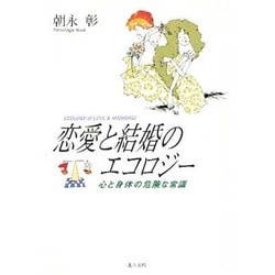 恋愛と結婚のエコロジー―心と身体の危険な常識 [単行本]