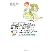 恋愛と結婚のエコロジー―心と身体の危険な常識 [単行本]