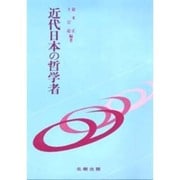 近代日本の哲学者