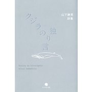 クジラの独り言―山下静男詩集 [単行本]