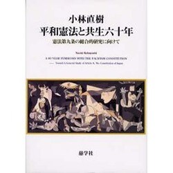 ヨドバシ.com - 平和憲法と共生六十年－憲法第九条の総合的研究に向け 