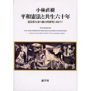 平和憲法と共生六十年－憲法第九条の総合的研究に向けて [単行本]