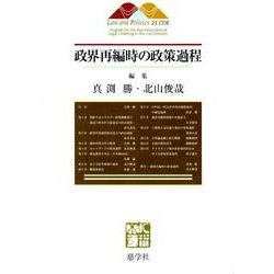 政界再編時の政策過程 [単行本]