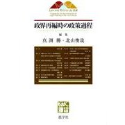 政界再編時の政策過程 [単行本]