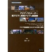 アジア・バロメーター東アジアと東南アジアの価値観－アジア世論調査(2006・2007)の分析と資料（アジアを社会科学するシリーズ 4） [単行本]