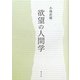 欲望の人間学 [単行本]