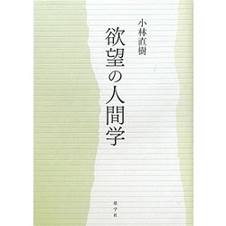 欲望の人間学 [単行本]