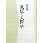 欲望の人間学 [単行本]