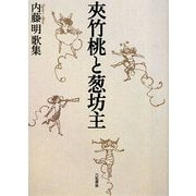 夾竹桃と葱坊主―内藤明歌集(音叢書) [単行本]