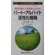 パート・アルバイト活性化戦略―現場を動かす管理者のための(ニッコンビジネス新書) [新書]