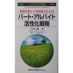 パート・アルバイト活性化戦略―現場を動かす管理者のための(ニッコンビジネス新書) [新書]