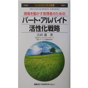 パート・アルバイト活性化戦略―現場を動かす管理者のための(ニッコンビジネス新書) [新書]