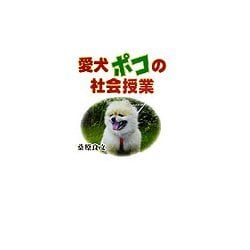 愛犬ポコの社会授業 [単行本]