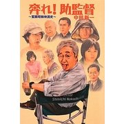 奔れ!助監督―奮闘昭和映画史 [単行本]