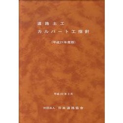 道路土工-カルバ-ト工指針 (平成21年度版) | 日本道路協会 |本