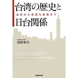 台湾の歴史と日台関係―古代から馬英九政権まで [単行本]