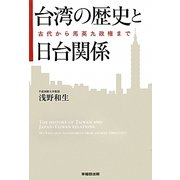 台湾の歴史と日台関係―古代から馬英九政権まで [単行本]