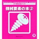 機械要素の本〈2〉(入門・機械&保全ブックス〈2〉) [単行本]