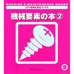 機械要素の本〈2〉(入門・機械&保全ブックス〈2〉) [単行本]
