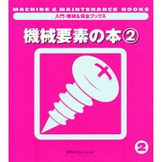 機械要素の本〈2〉(入門・機械&保全ブックス〈2〉) [単行本]