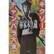 キクゾーのチャンバラ大全 [単行本]