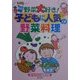 野菜大好き!子どもに人気の野菜料理 [単行本]