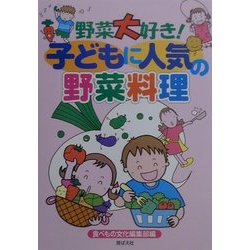 野菜大好き!子どもに人気の野菜料理 [単行本]