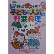 野菜大好き!子どもに人気の野菜料理 [単行本]