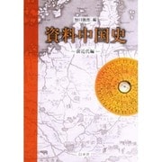 資料中国史 前近代編 [単行本]