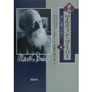 評伝マルティン・ブーバー―狭い尾根での出会い〈上〉 [単行本]