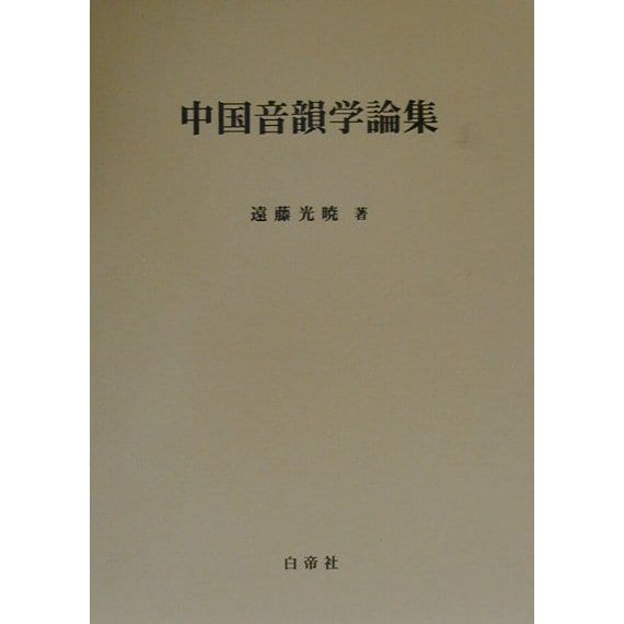 中国音韻学論集 [単行本] dejandohuellas.com.py