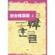 総合韓国語 4