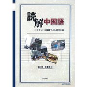読解中国語―やさしい中国語でよむ現代中国 [単行本]